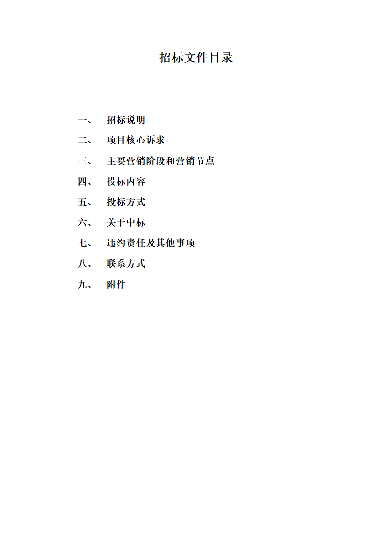 房地产项目北京万科国际广场整合推广招标标书.docx第2页