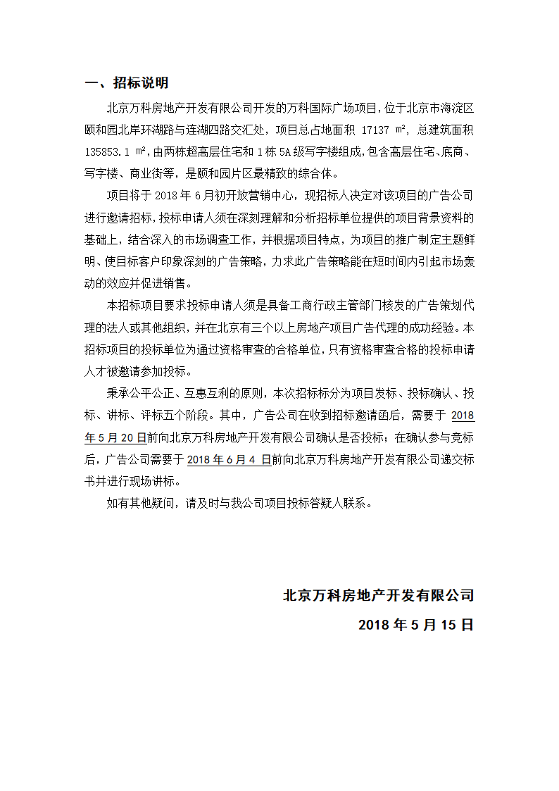 房地产项目北京万科国际广场整合推广招标标书.docx第3页