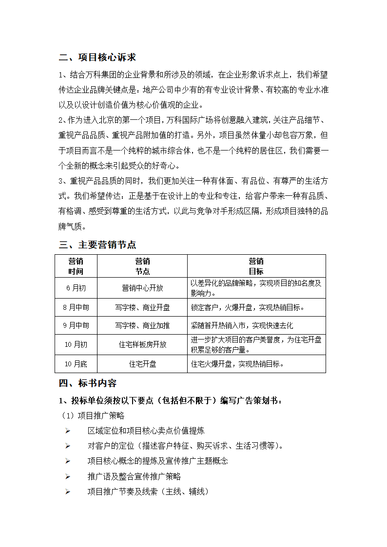 房地产项目北京万科国际广场整合推广招标标书.docx第4页