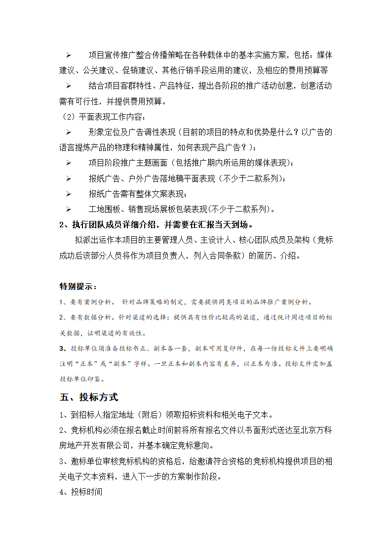 房地产项目北京万科国际广场整合推广招标标书.docx第5页