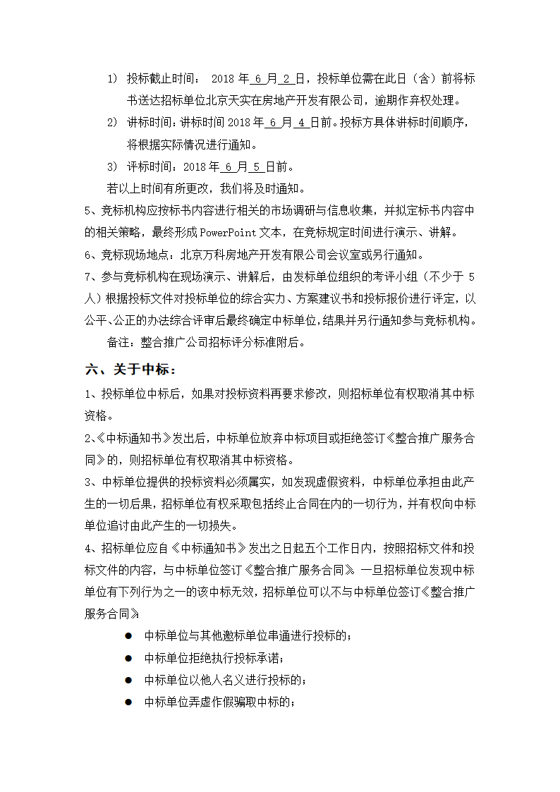 房地产项目北京万科国际广场整合推广招标标书.docx第6页