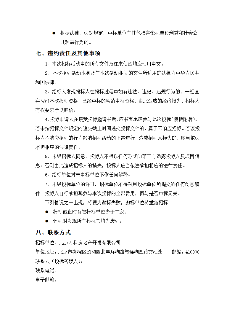 房地产项目北京万科国际广场整合推广招标标书.docx第7页