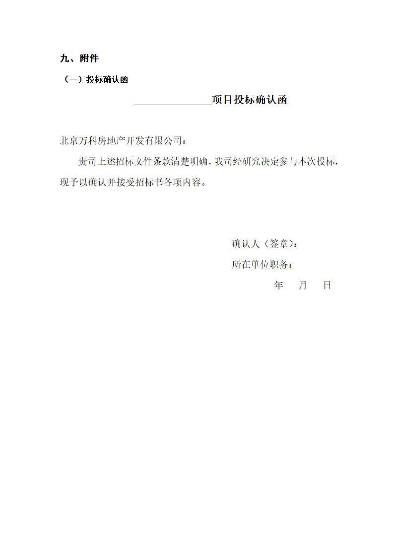 房地产项目北京万科国际广场整合推广招标标书.docx第8页