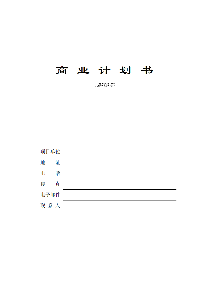 商业计划书（实用文案）.doc第2页