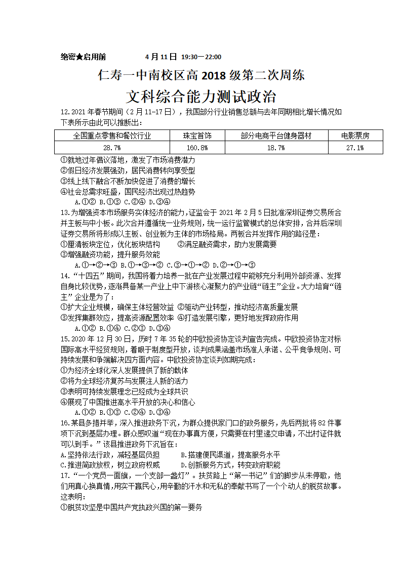 四川省仁寿第一高级中学校南校区2021届高三下学期4月第二次周练文综-政治试题 Word版含答案.doc