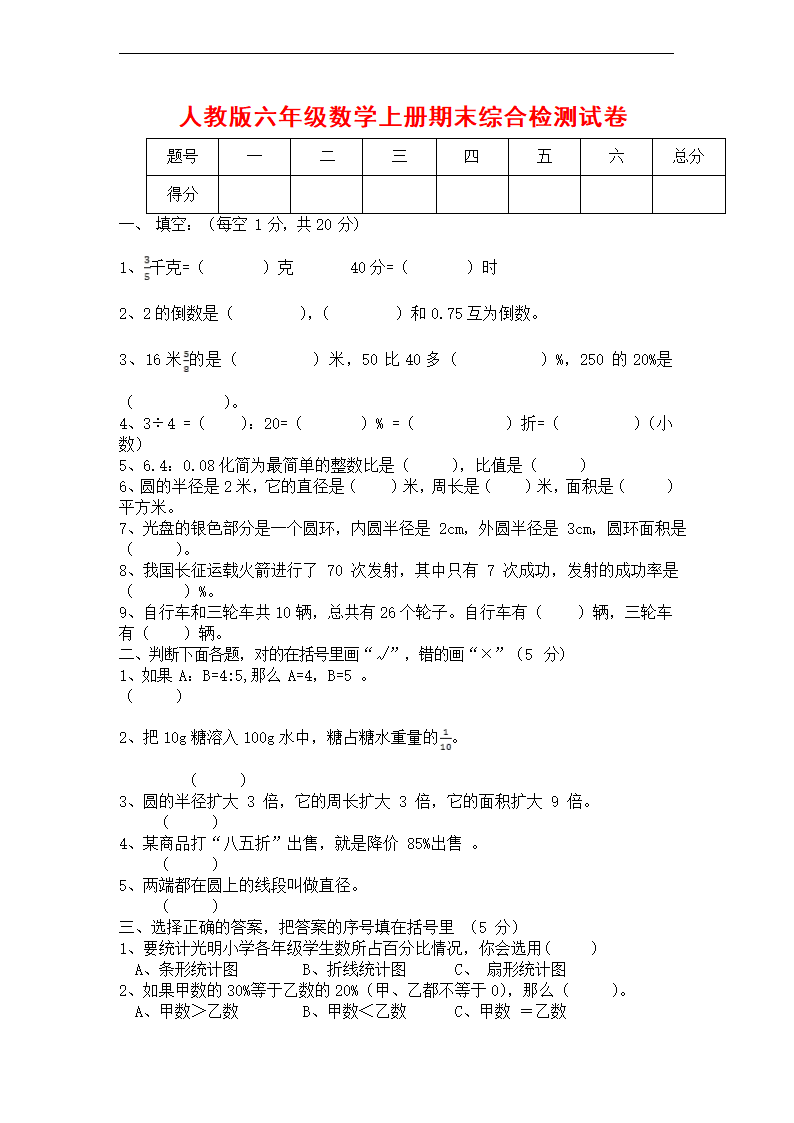 人教版六年级数学上册 第一学期期末复习综合检测试题测试卷 (含答案).doc