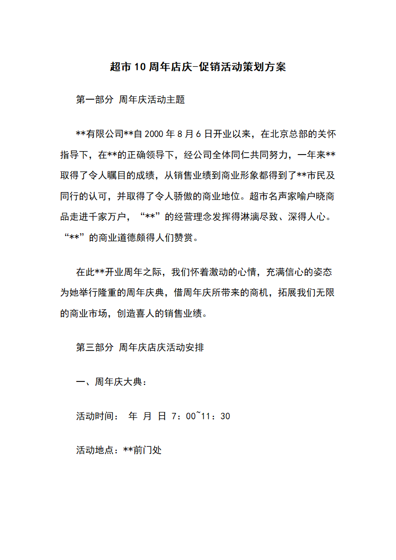 超市10周年店庆促销活动策划方案.docx