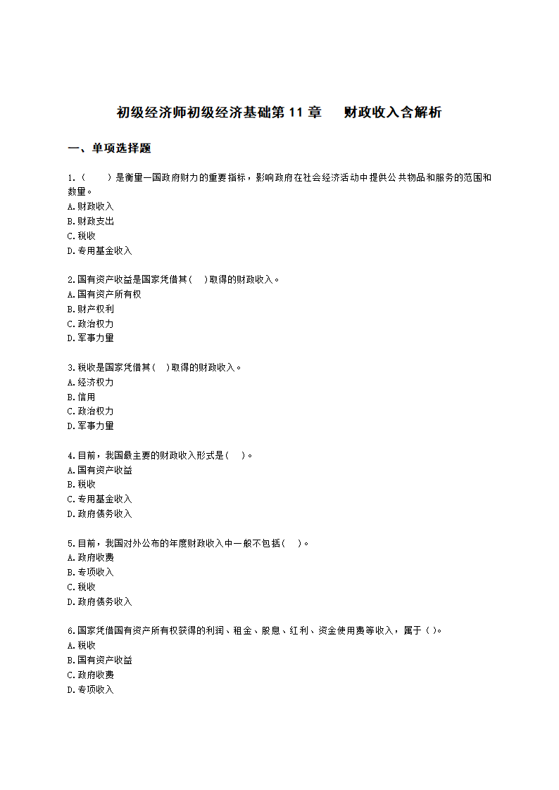 初级经济师初级经济基础第11章　 财政收入含解析.docx