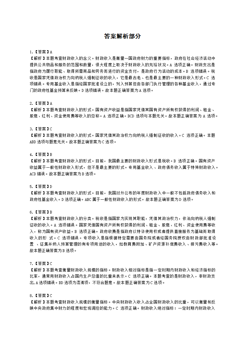 初级经济师初级经济基础第11章　 财政收入含解析.docx第7页