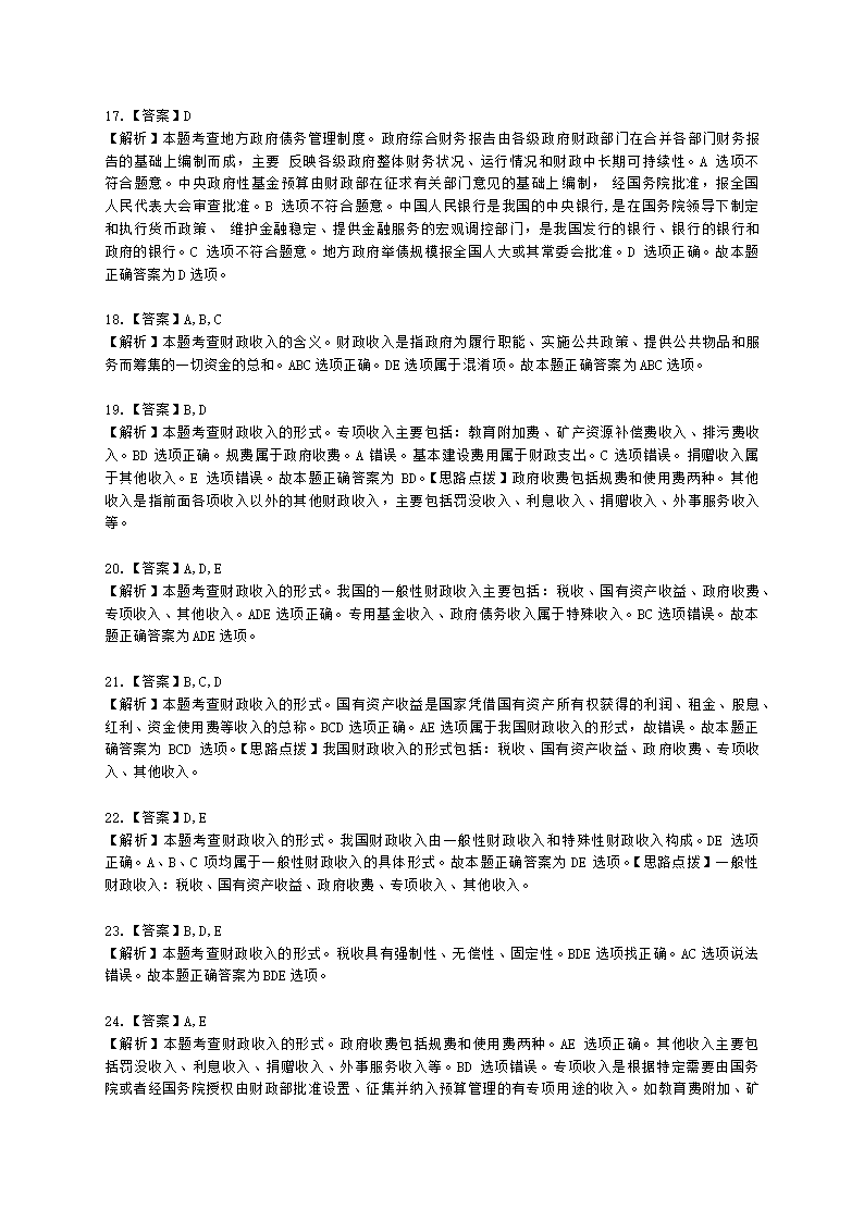 初级经济师初级经济基础第11章　 财政收入含解析.docx第9页