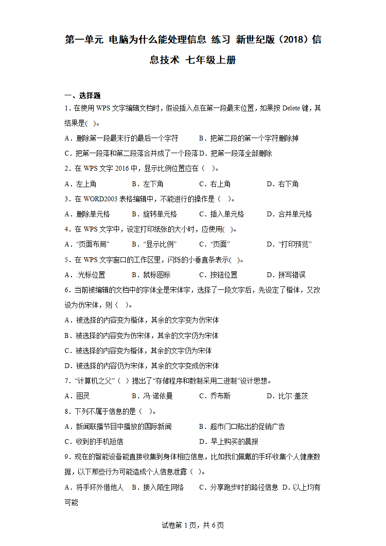 第一单元 电脑为什么能处理信息 练习 新世纪版（2018）信息技术 七年级上册（Word版，含答案）.doc