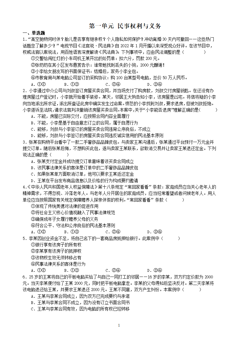 第一单元 民事权利与义务 单元检测（含解析）2022-2023学年高中政治统编版选择性必修二法律与生活.doc