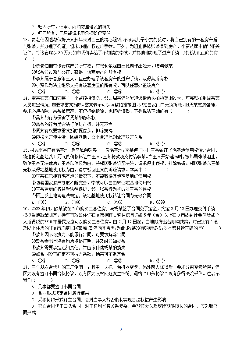 第一单元 民事权利与义务 单元检测（含解析）2022-2023学年高中政治统编版选择性必修二法律与生活.doc第3页