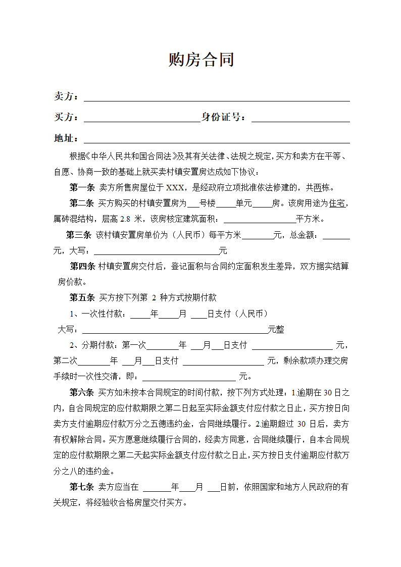 安置房购房合同.docx