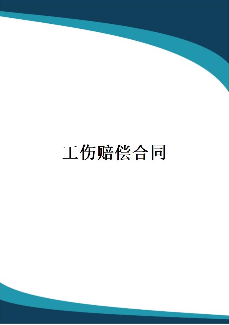 工伤赔偿合同.docx