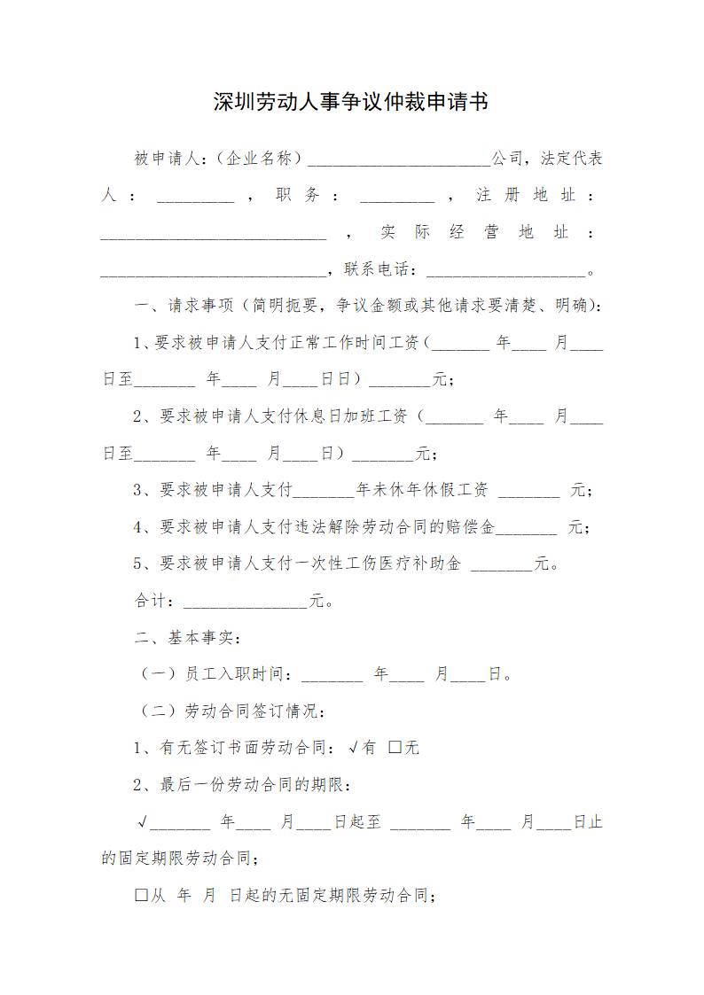 深圳劳动人事争议仲裁申请书.docx