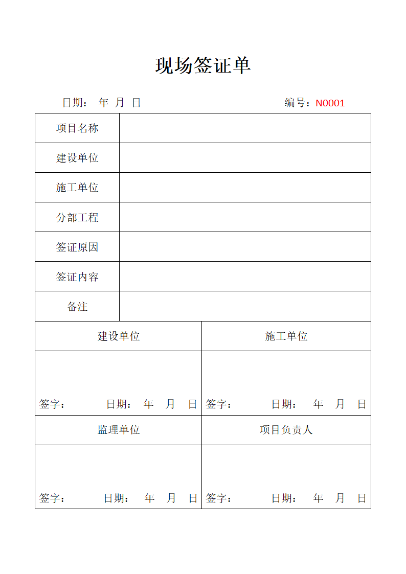 现场签证单.docx