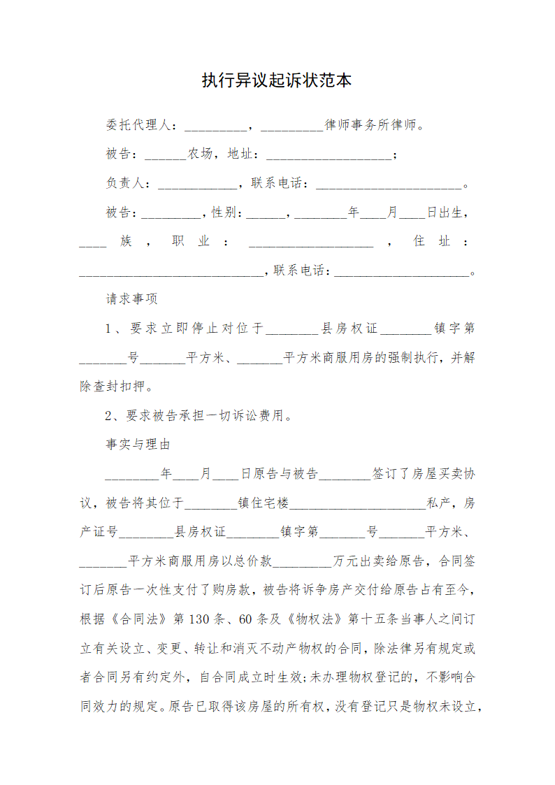 执行异议起诉状范本.docx