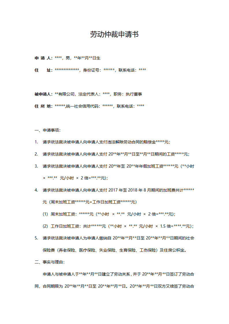 劳动仲裁申请书.docx