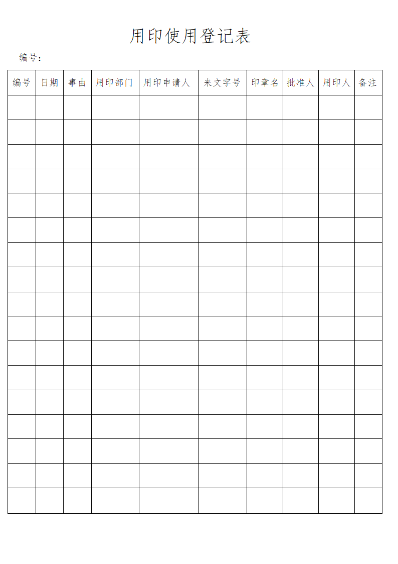 用印使用登记表.docx