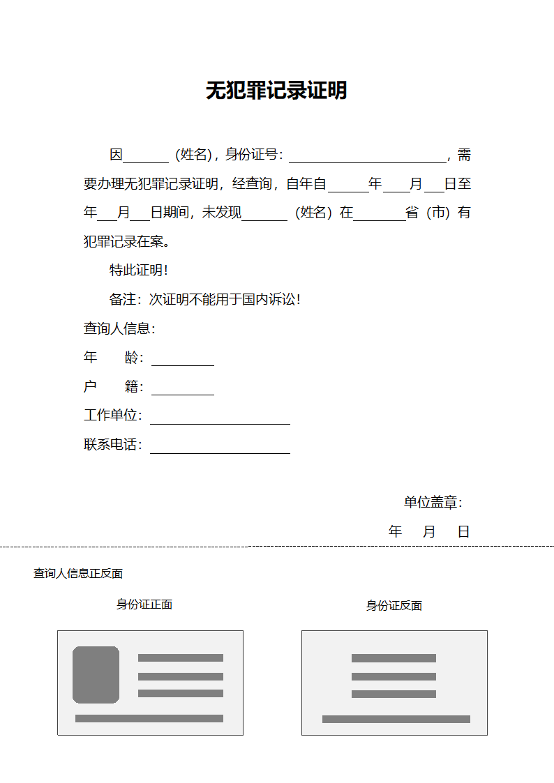 无犯罪记录证明.docx