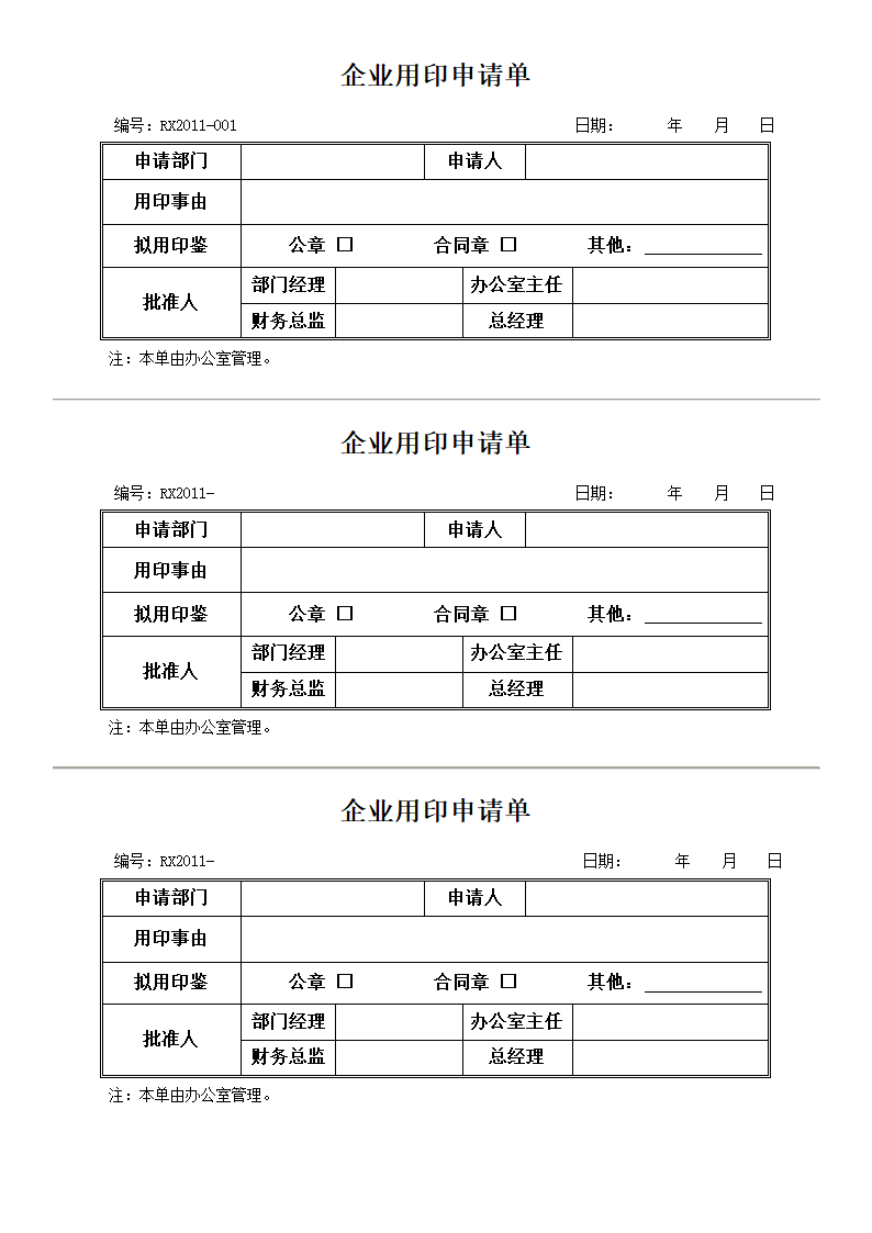 企业用印申请单.docx