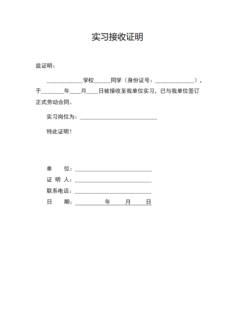 实习接收证明.docx第1页