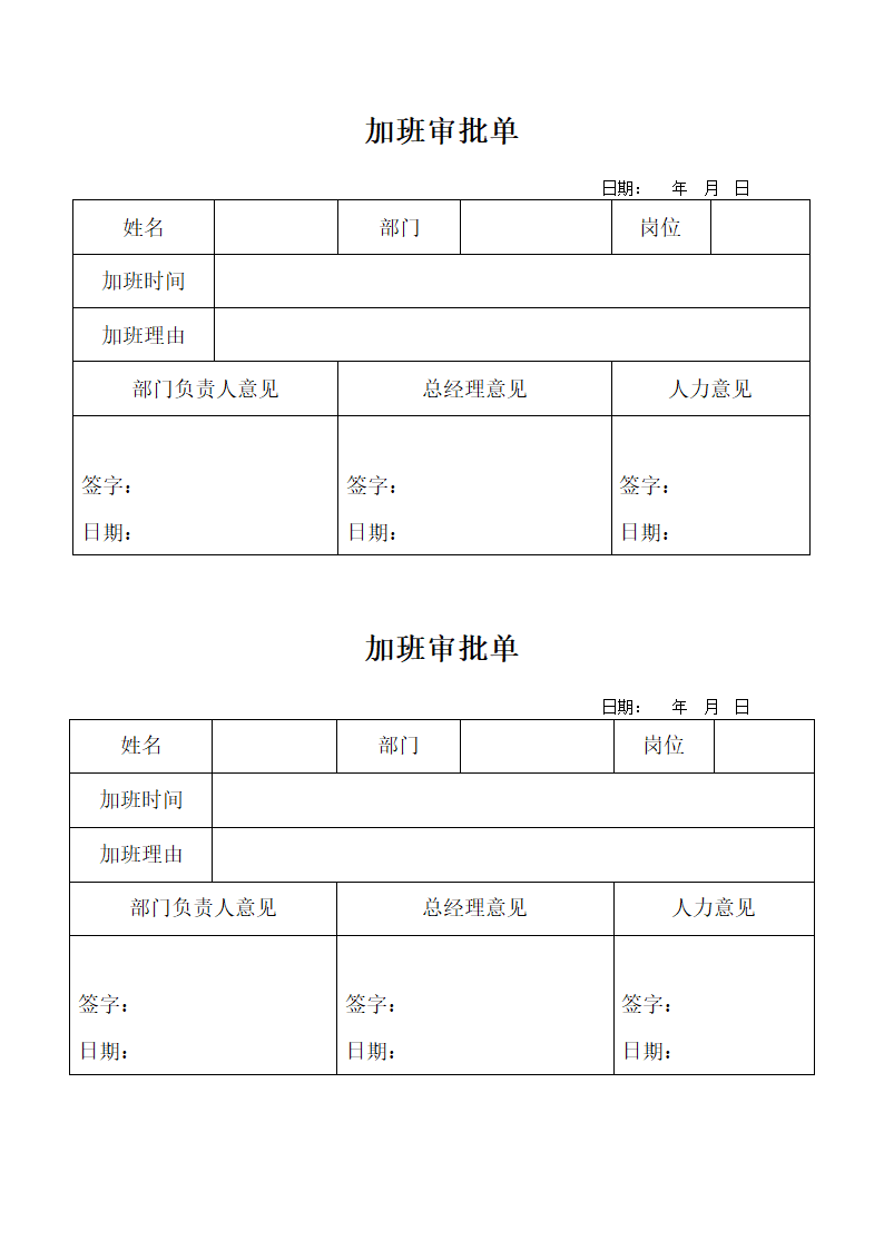 加班审批单.docx第1页