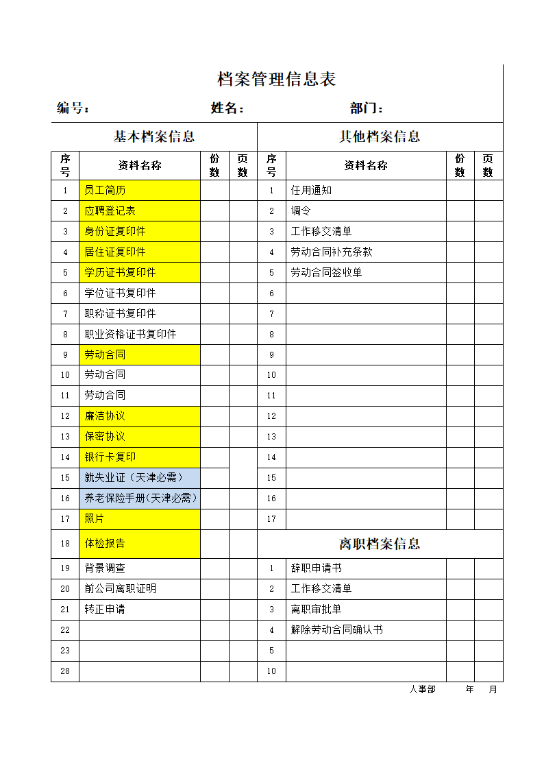 档案管理信息表.docx第1页