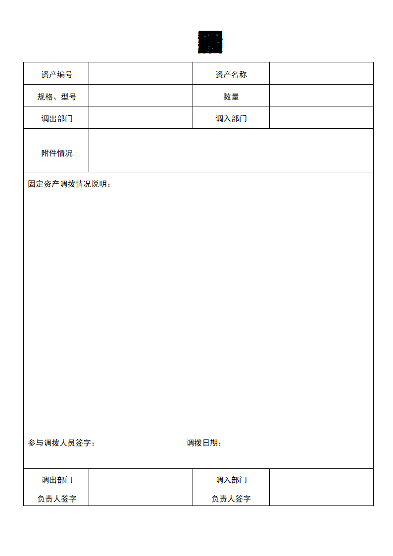 固定资产调拨转移单.docx