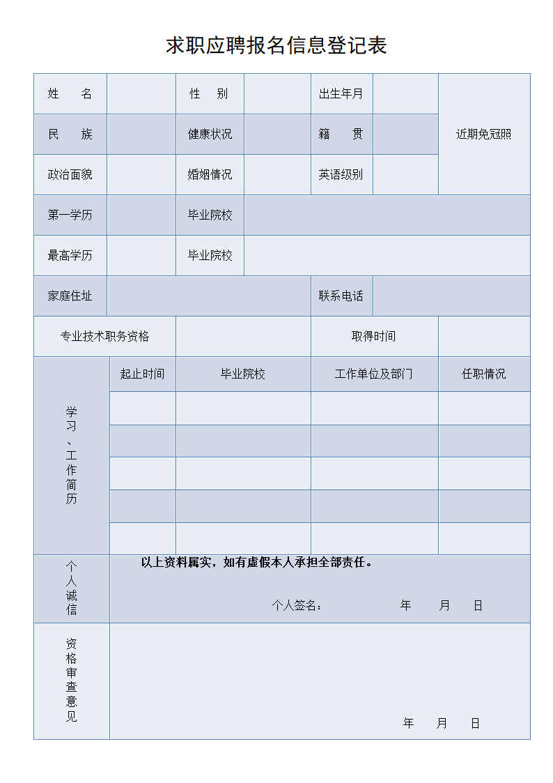 求职应聘报名信息登记表.doc第1页