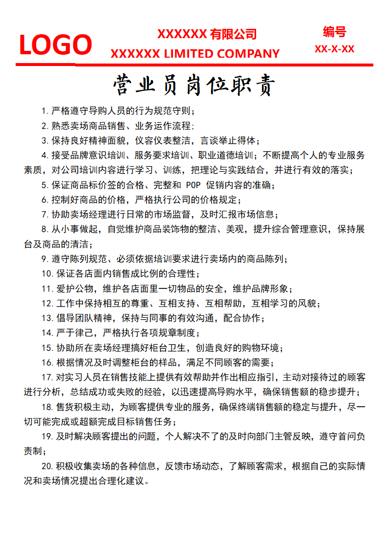 营业员岗位职责人事制度管理.docx