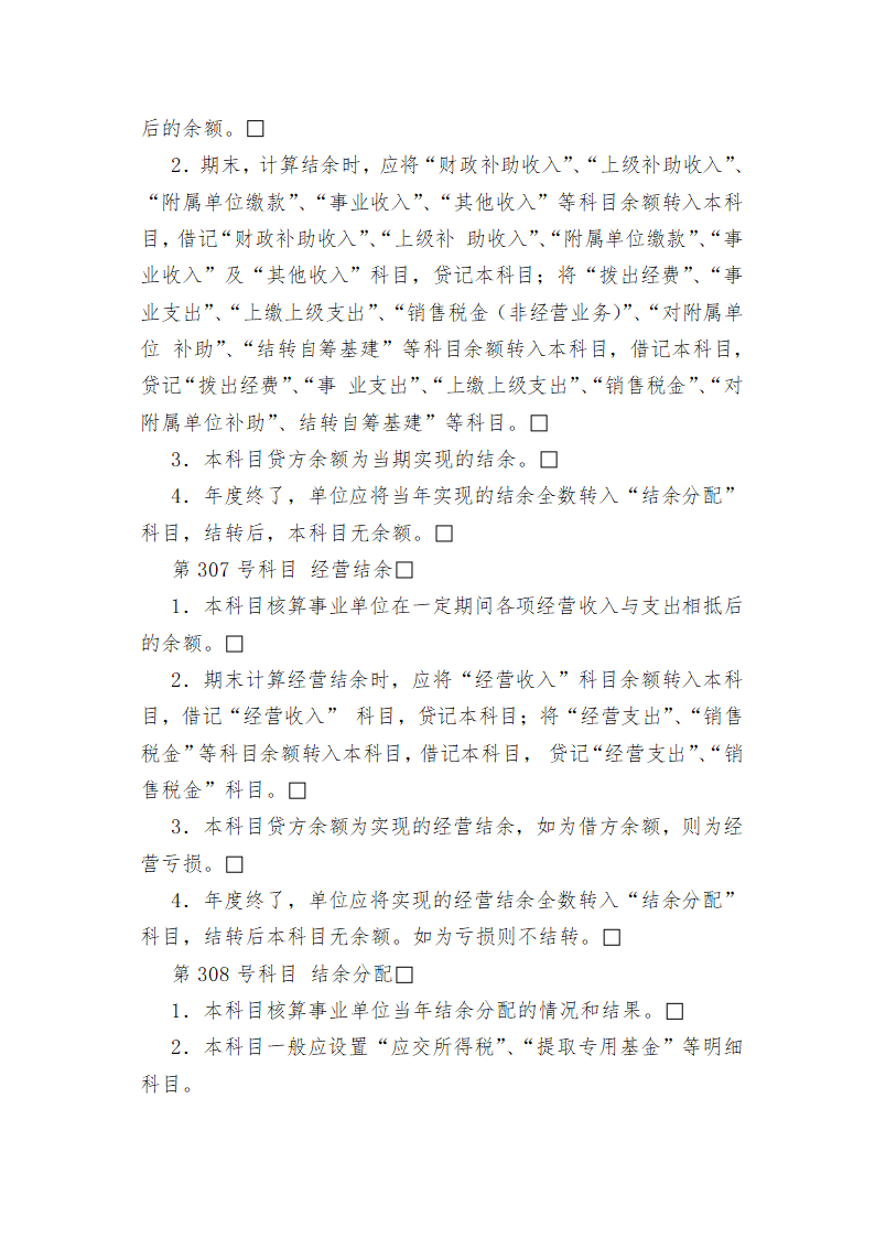 行政事业单位会计科目表使用说明.docx第17页