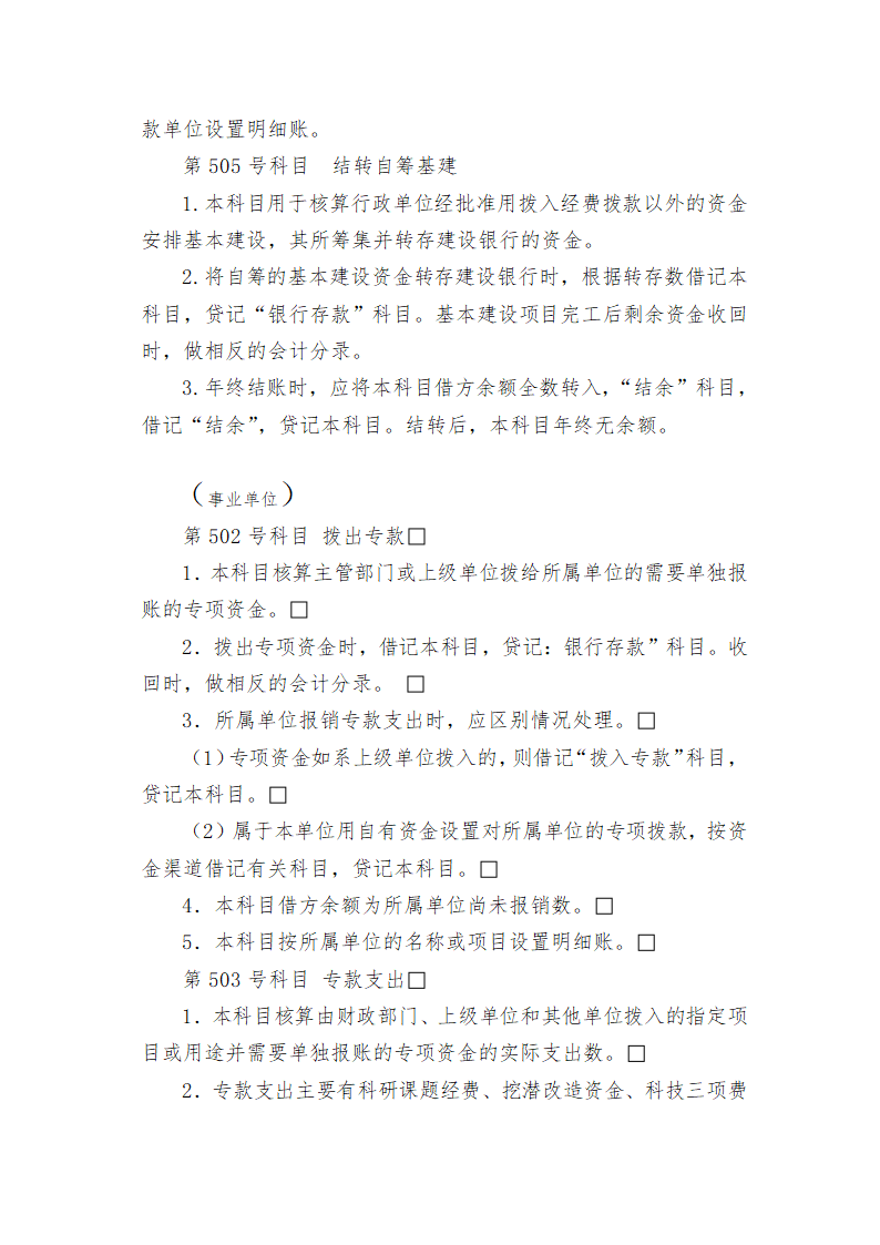 行政事业单位会计科目表使用说明.docx第23页