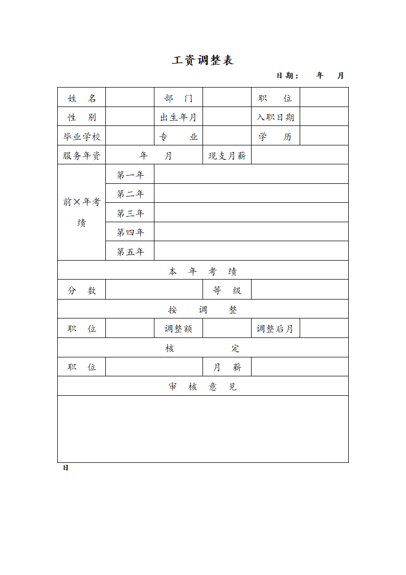 工资调整表.docx第1页