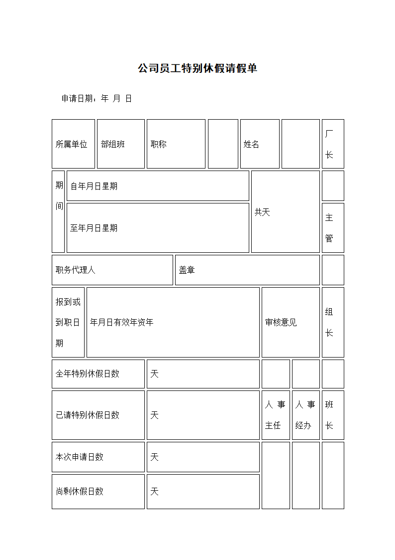 公司员工特别休假请假单.docx第1页