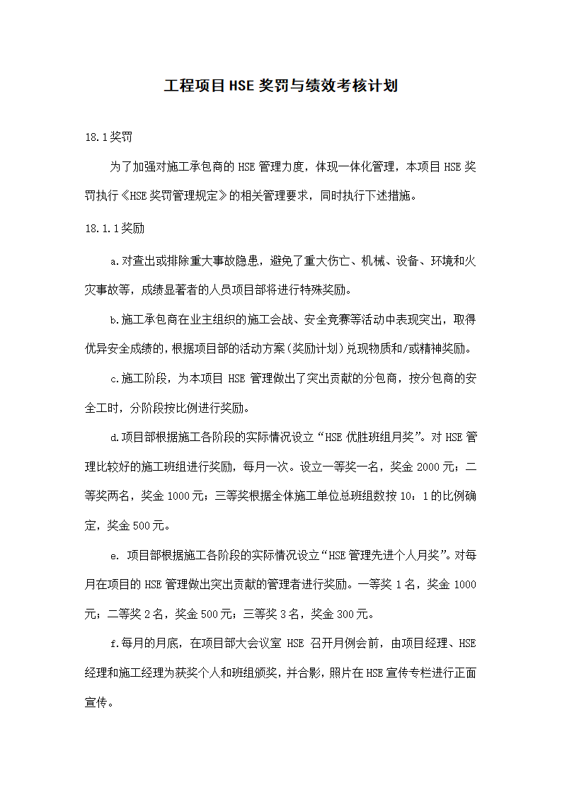 工程项目HSE奖罚与绩效考核计划.docx第1页