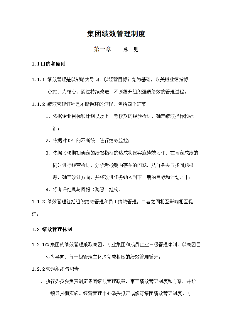 集团绩效管理制度.docx