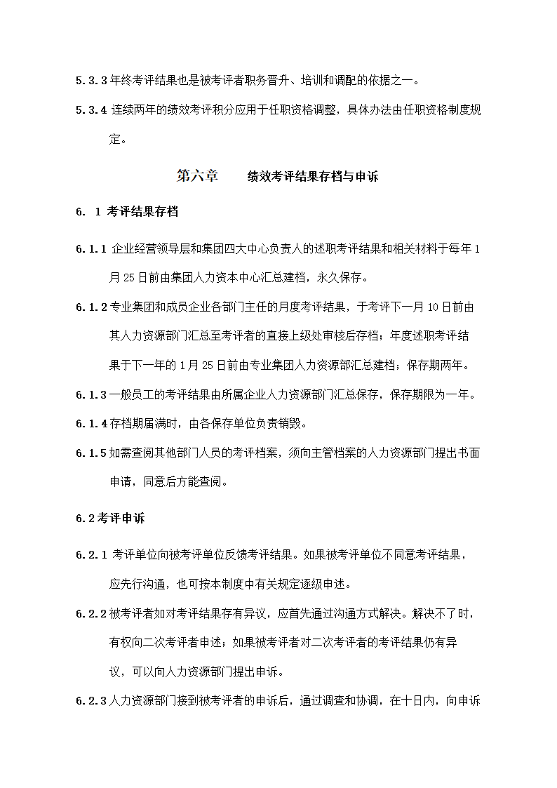 集团绩效管理制度.docx第16页