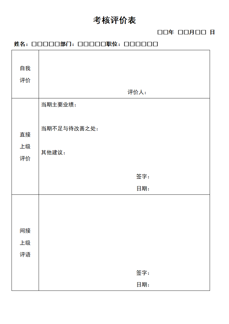 考核评价表.docx第1页