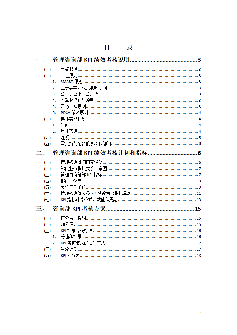 管理咨询部绩效考核方案.docx第3页