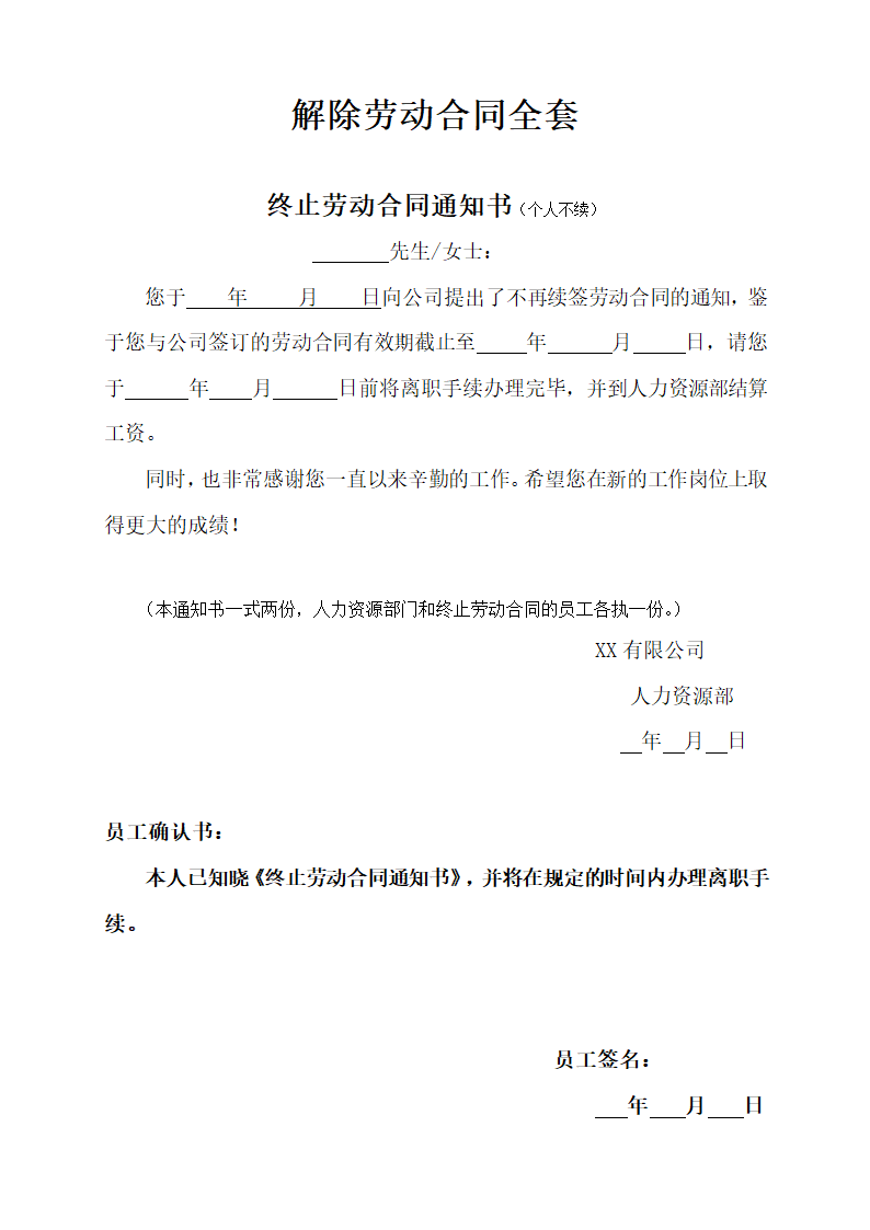 解除劳动合同全套.docx第1页