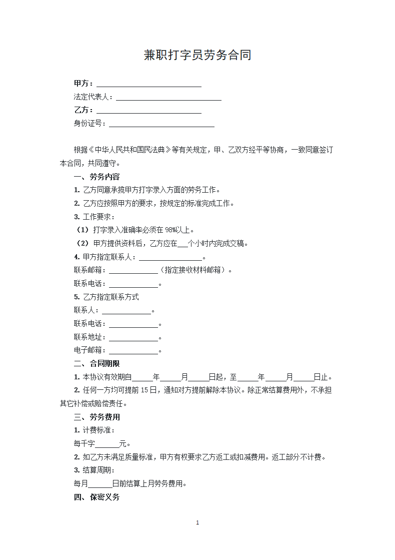 兼职打字员劳务合同.docx