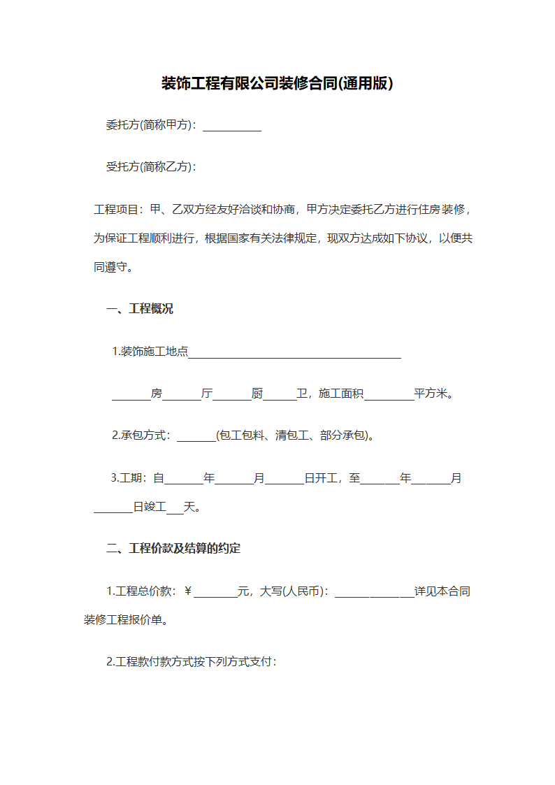 装修工程施工合同.docx