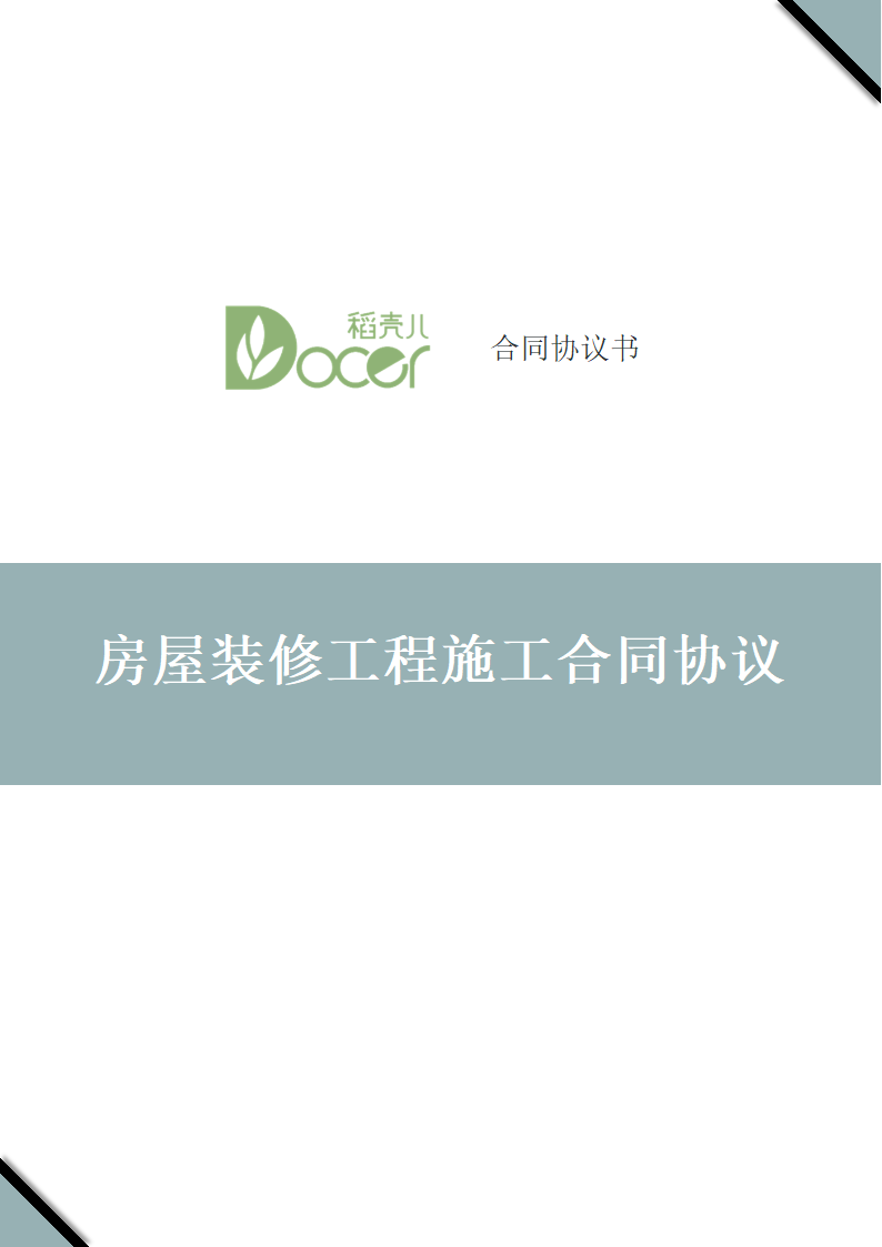 房屋装修工程施工合同协议.docx