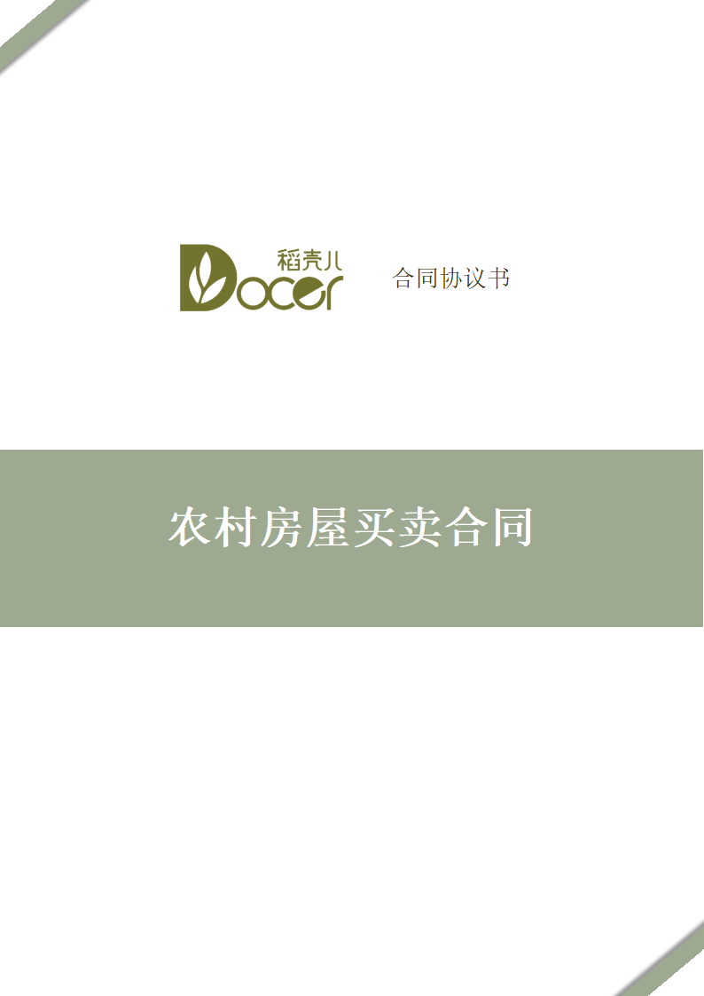 农村房屋买卖合同.docx