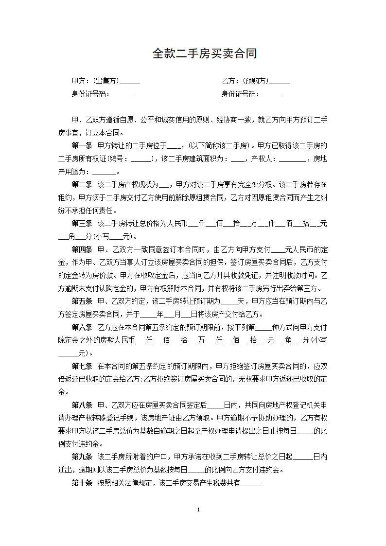 全款二手房买卖合同.docx