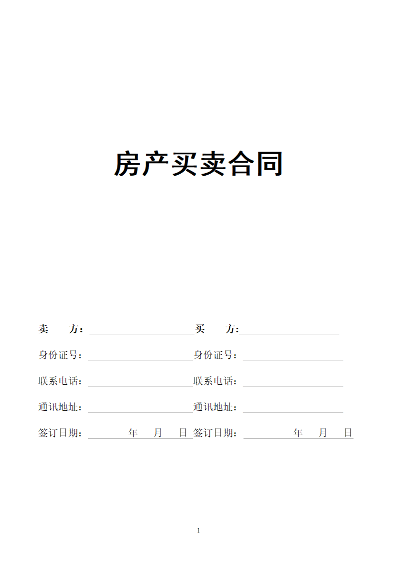 房产买卖合同正式版.doc