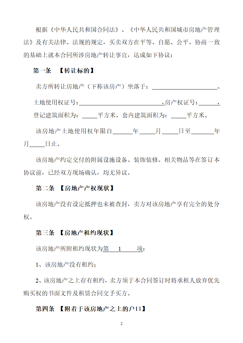 房产买卖合同正式版.doc第2页