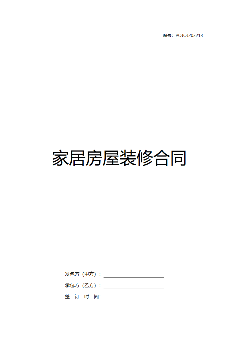 公司个人房屋装修合同书.docx第1页